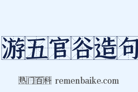 游五官谷造句是什么意思的图片